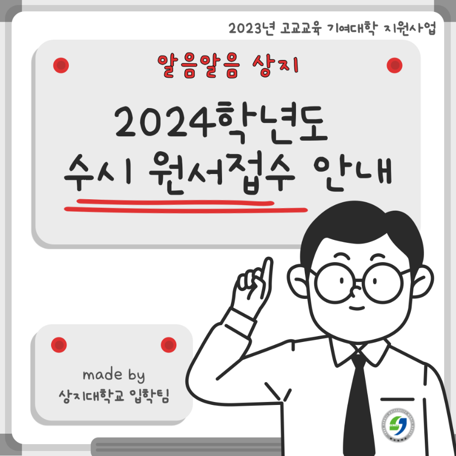 [카드뉴스] 2024학년도 수시 원서접수 관련 안내 8