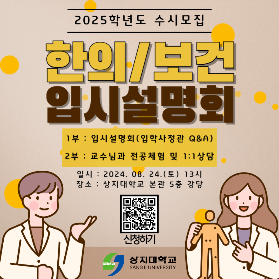 2025학년도 수시대비 한의/보건 입시설명회 일정 및 신청방법 등 안내 1