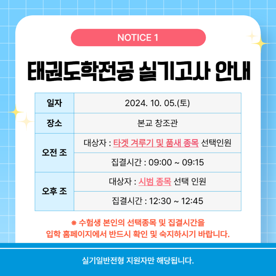 [신입학] 2025학년도 수시모집 체능계 실기고사 일정 등 안내 6