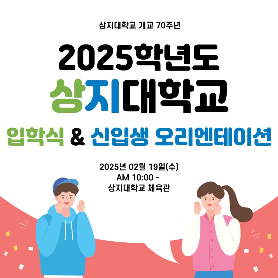 2025학년도 입학식 및 신입생 오리엔테이션 일정 등 안내 5