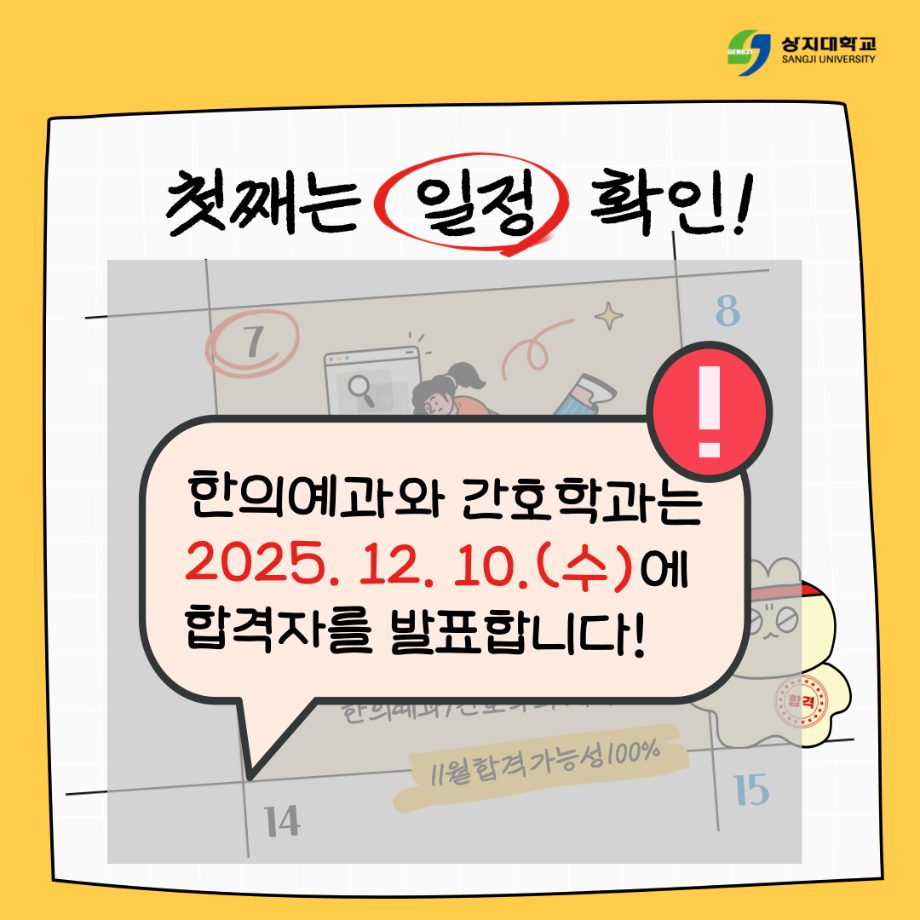 2026학년도 신입학전형 수시모집 합격자 발표 일정 등 안내 (한의예과, 간호학과 제외) [수시] 11