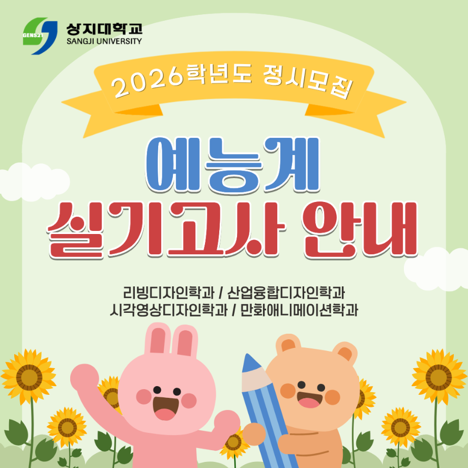 2026학년도 정시모집 예능계 실기고사 안내 7