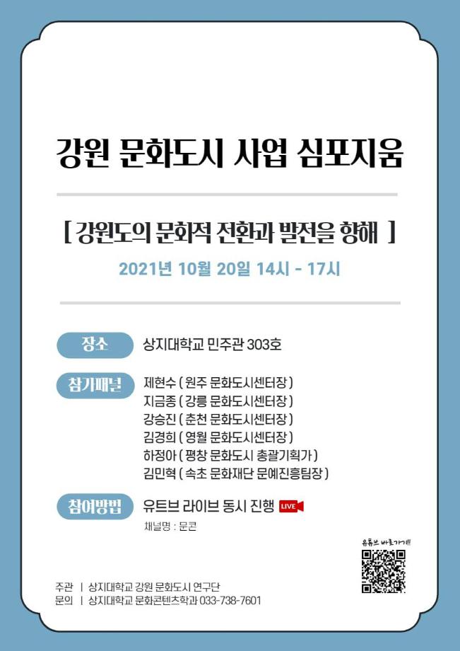 문화콘텐츠학과, 강원문화도시 심포지움 개최 5