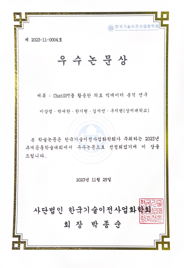 빅데이터사이언스학과, 2023년 추계공동학술대회 우수논문상 수상 5