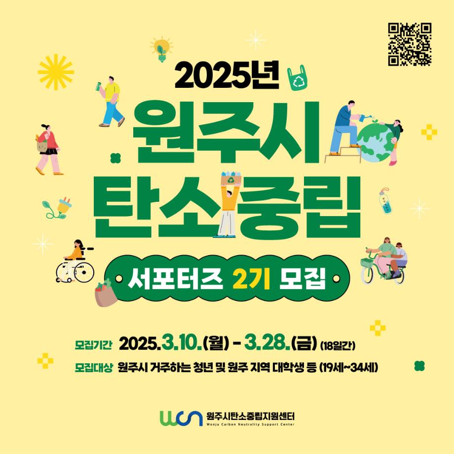 원주시 탄소중립 서포터즈 모집