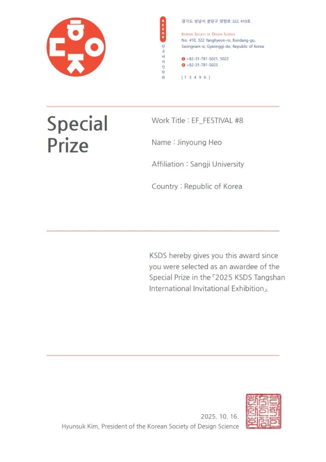 상지대 허진영 교수, &#39;2025 KSDS Tangshan International Invitational Exhibition&#39; Special Prize 수상 4