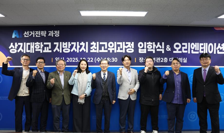 상지대, '지방자치 최고위과정' 입학식 및 오리엔테이션 개최