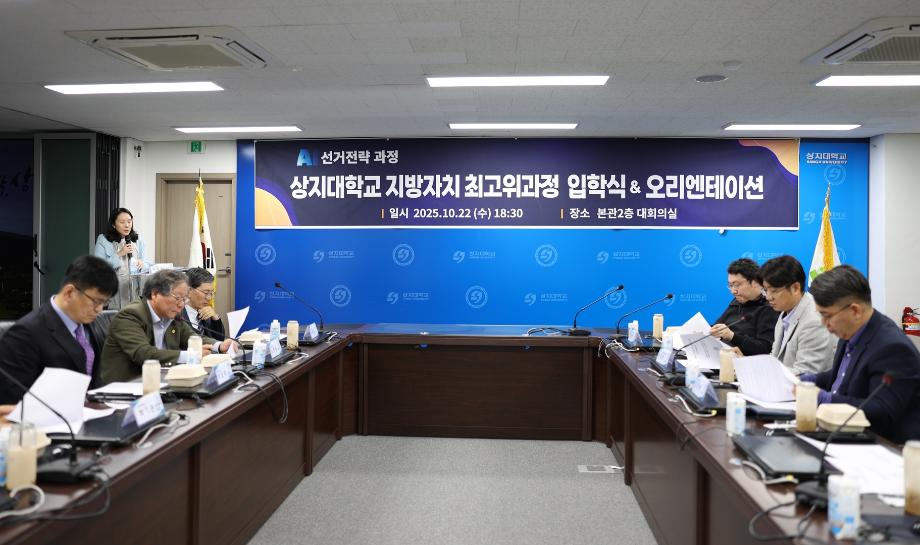 상지대, &#39;지방자치 최고위과정&#39; 입학식 및 오리엔테이션 개최 6