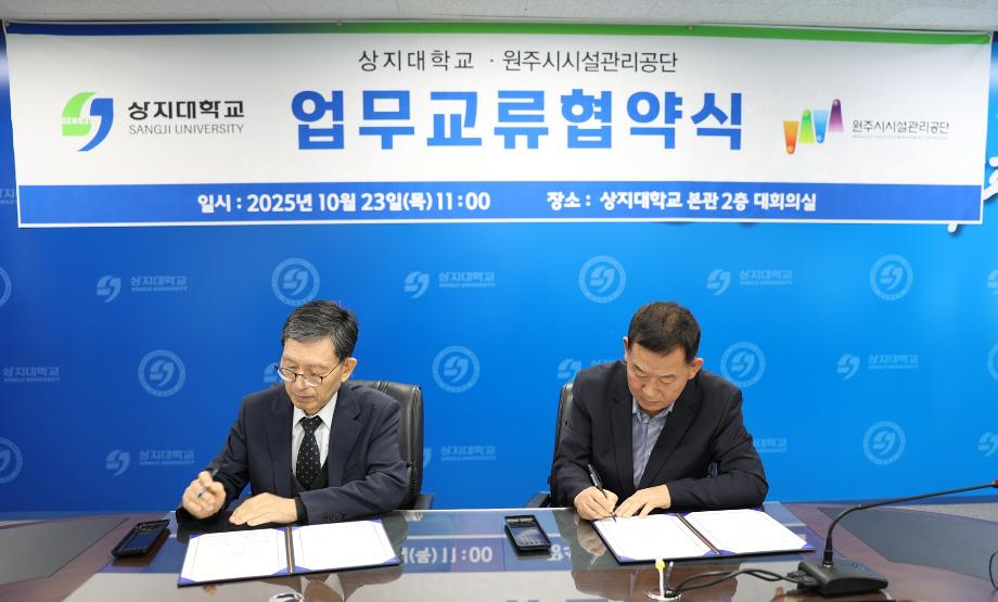 상지대-원주시시설관리공단, 지역 발전 위한 업무협약 체결 7