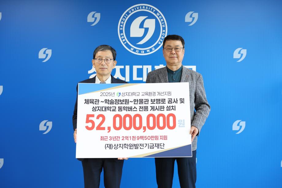상지대, (재)상지학원발전기금재단 시설확충사업 준공 기념식 진행