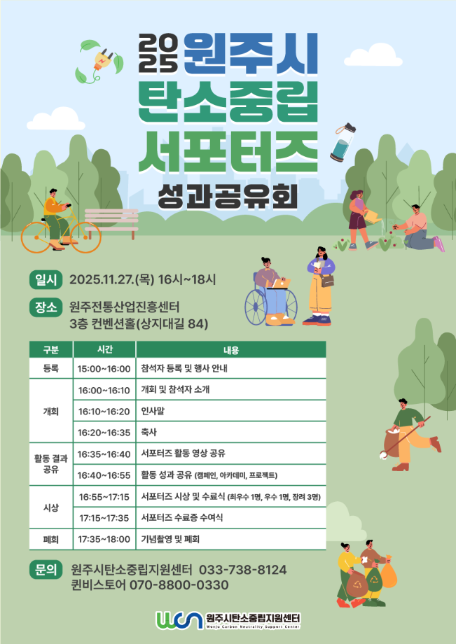 원주시 탄소중립지원센터, '원주시 탄소중립 서포터즈 2기 성과공유회 개최'