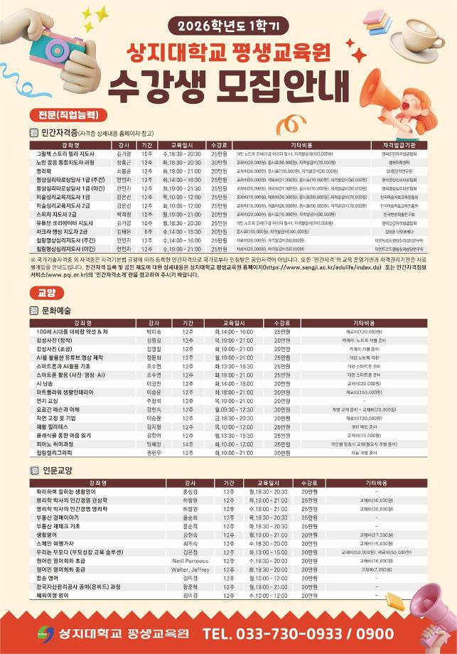 상지대 부설 평생교육원, 2026학년도 1학기 일반과정 수강생 모집 4