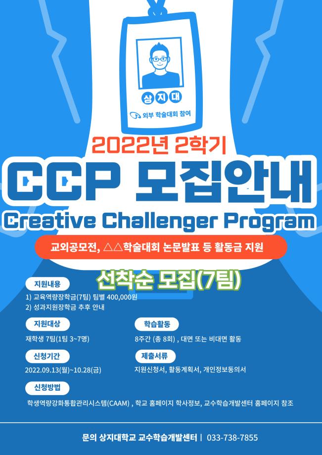 2022학년도 2학기 Creative Challenger Program(CCP) 지원사업 안내 1