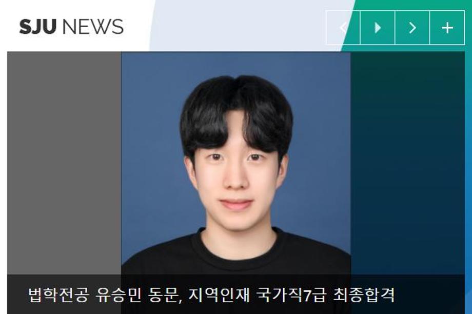 축하소식) 유승민 동문(13학번), 지역인재 국가직7급 최종합격 2
