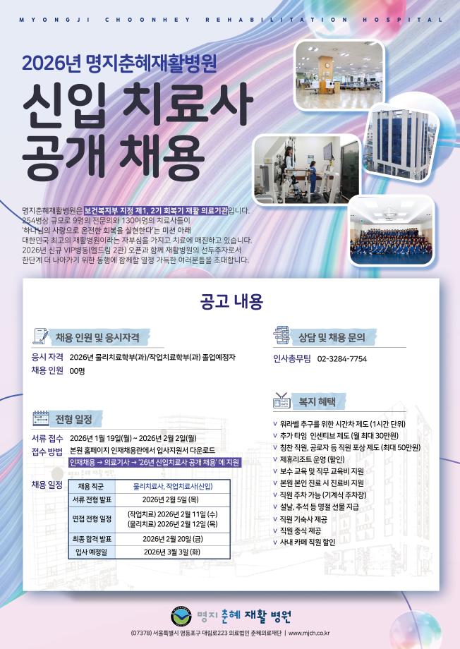 명지춘혜병원 채용공고 1
