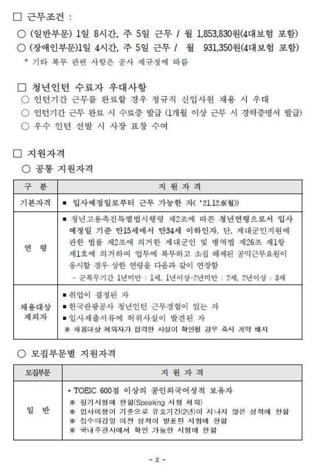 한국관광공사 하반기 체험형 청년인턴(일반, 장애인) 채용 안내 6
