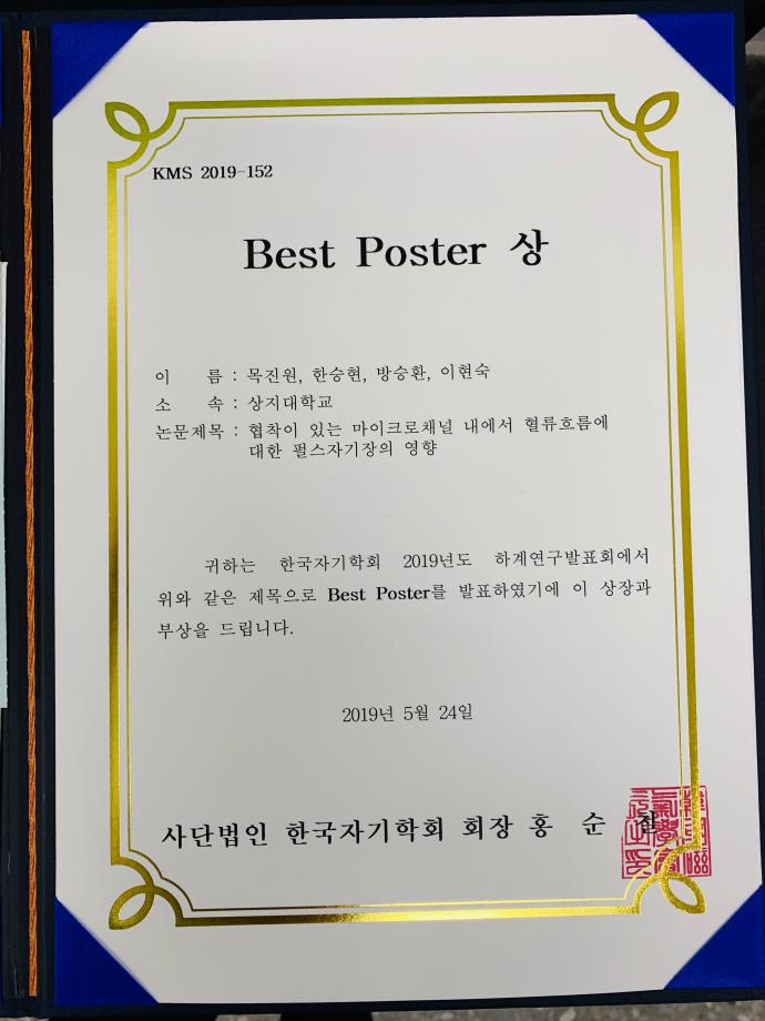 2019 하계 한국자기학회학술대회 Best poster 상 2