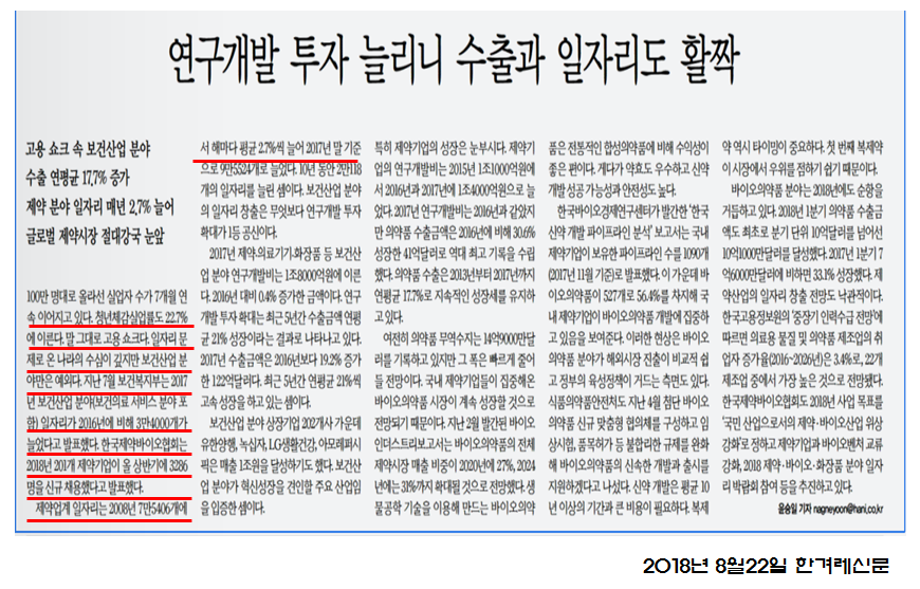 18.08.22 한겨레 신문 제약산업 고용현황 5