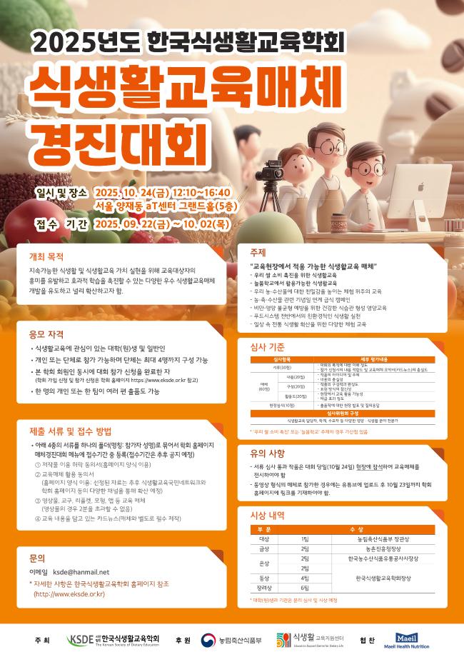 2025년도 한국식생활교육학회 식생활교육매체 경진대회 1