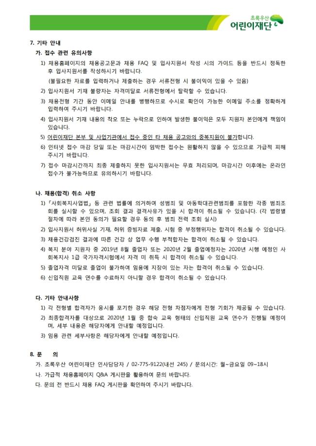 2019년 초록우산 어린이재단 채용공고 (~10.20) 8
