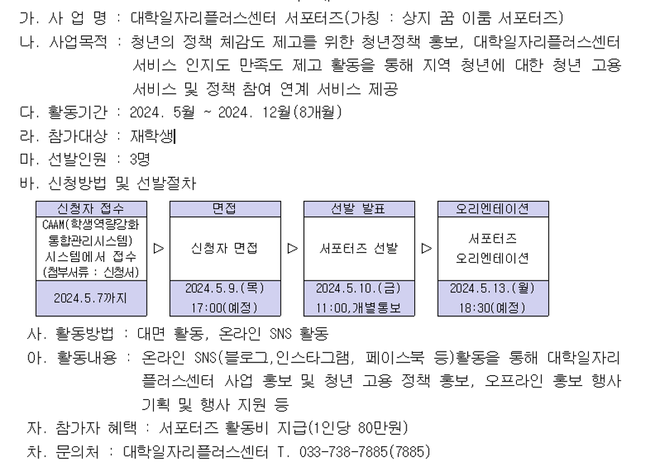 2024학년도 대학일자리플러스센터 서포터즈 참가자 모집 안내 1