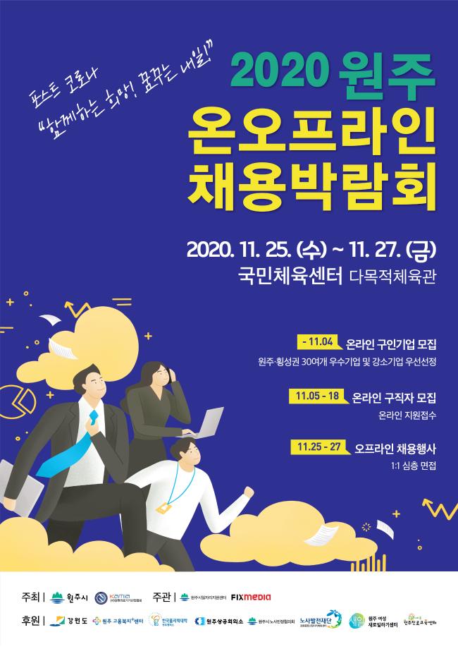 2020 원주 온오프라인 채용박람회 참가자 모집 3