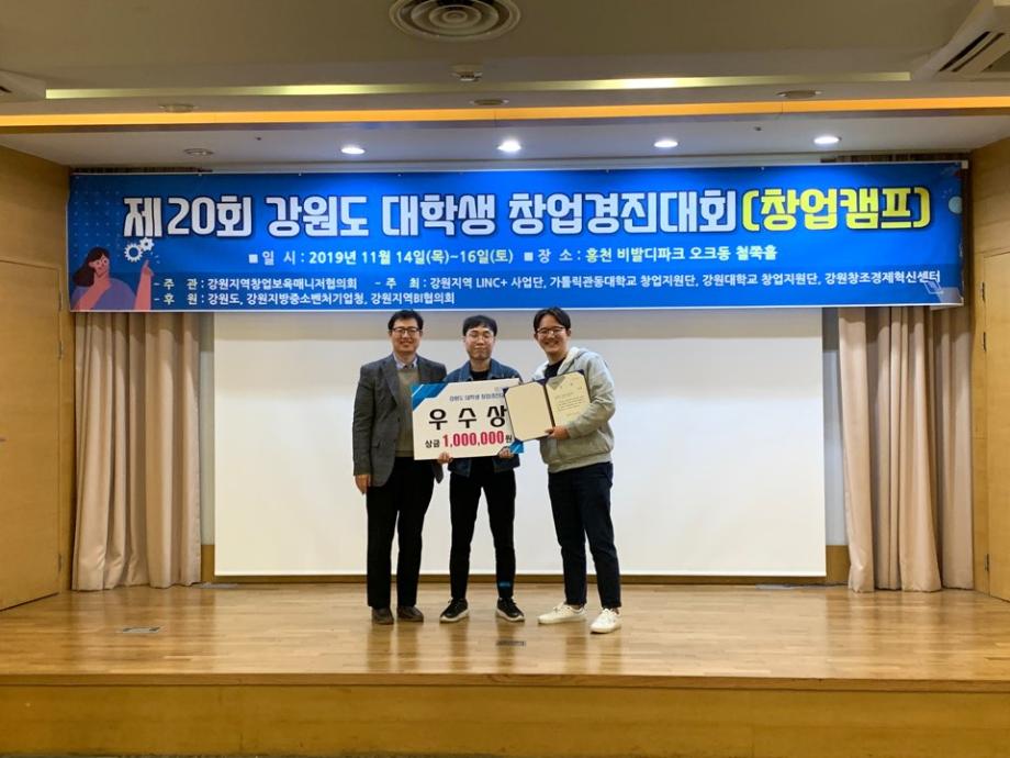 전찬민(15학번), 김재영(15학번) 학생이 강원도 창업경진대회에서 우수상을 수상하였습니다. 2
