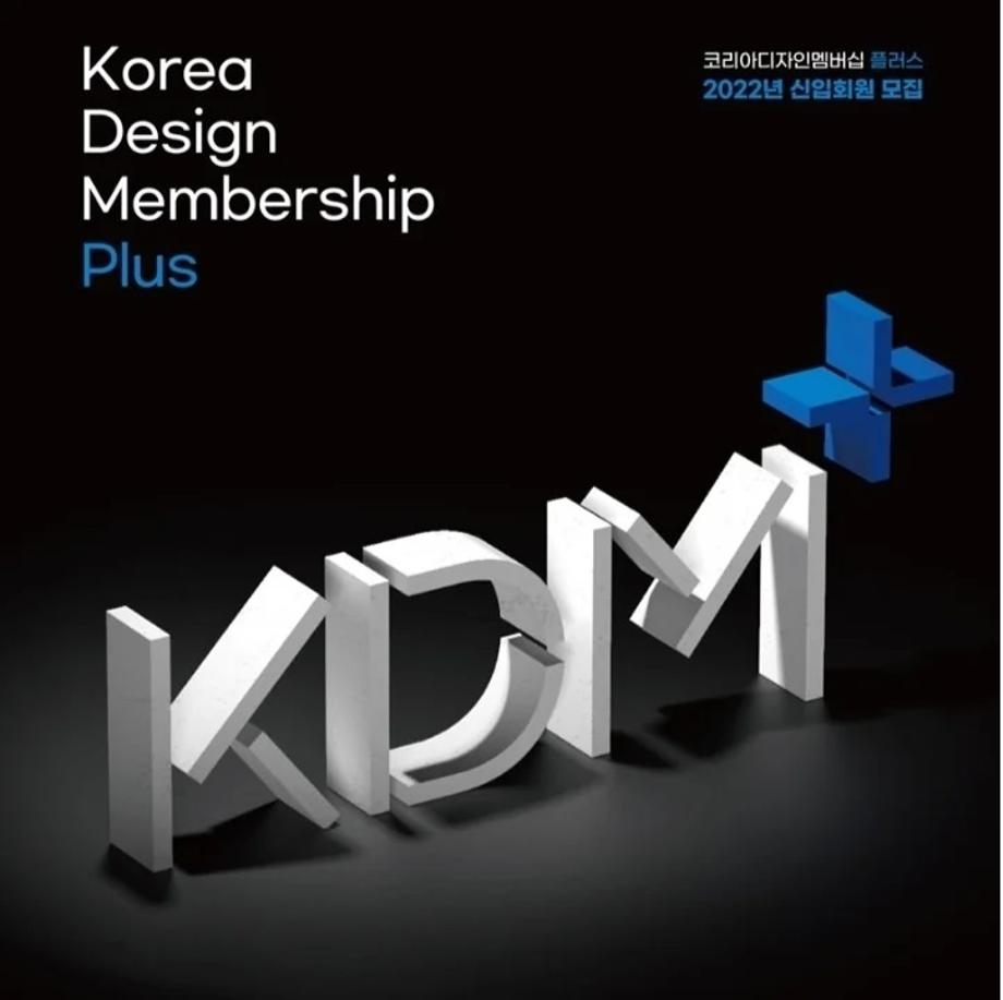 2022 Korea Design Membership Plus 선정 5