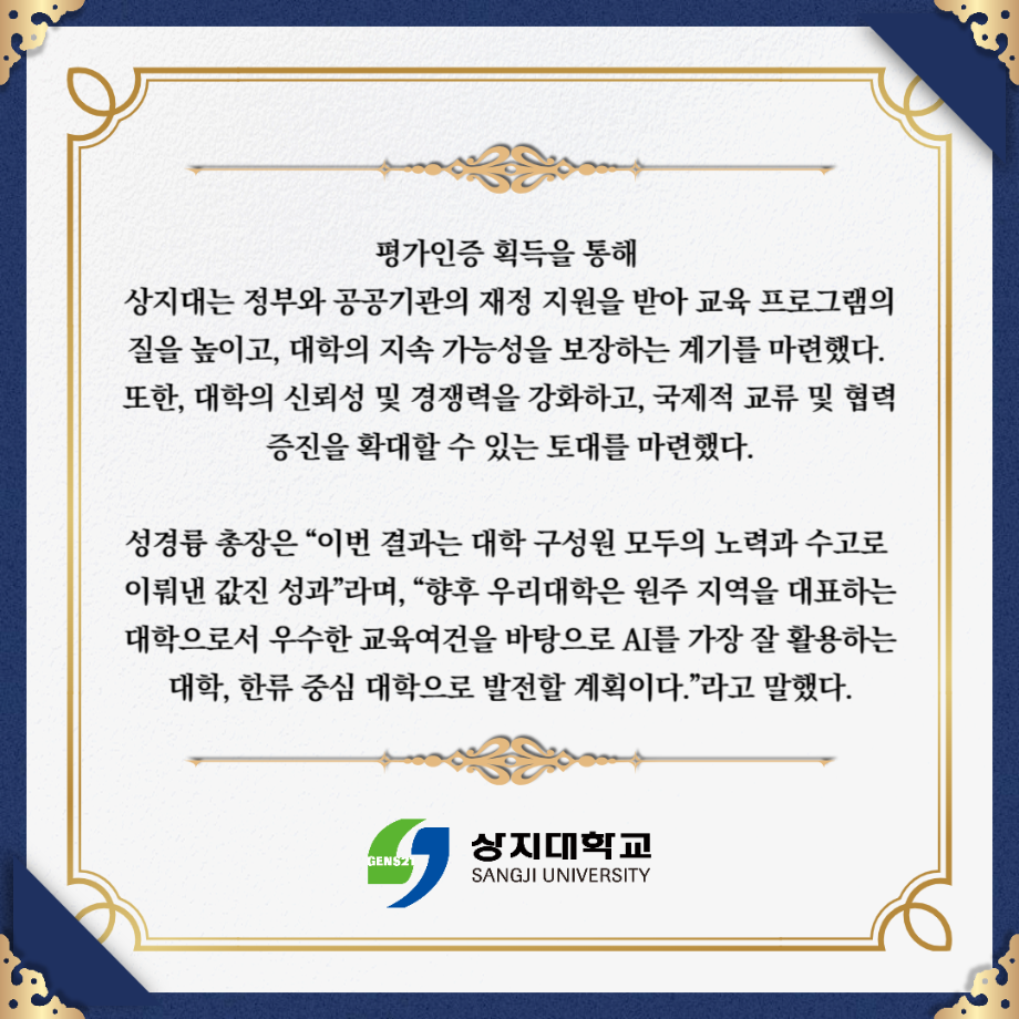 상지대 대학기관평가인증 획득, 사립대학 재정진단 통과 겹경사!! 3