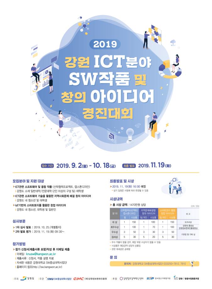 2019 ICT 분야 SW작품 및 창의 아이디어 경진대회 1