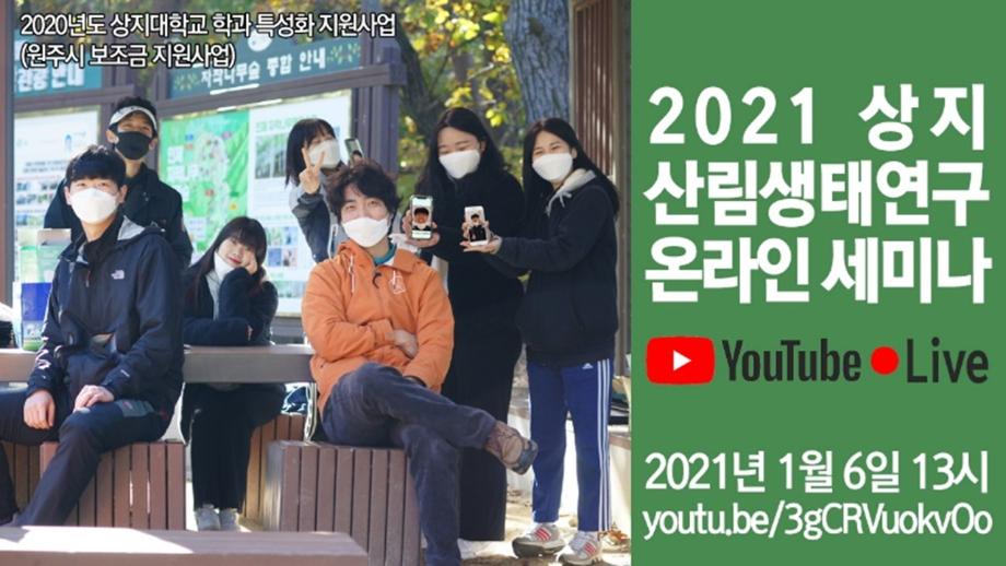 2021 상지 산림생태연구 온라인 세미나 YouTube Live 영상 5