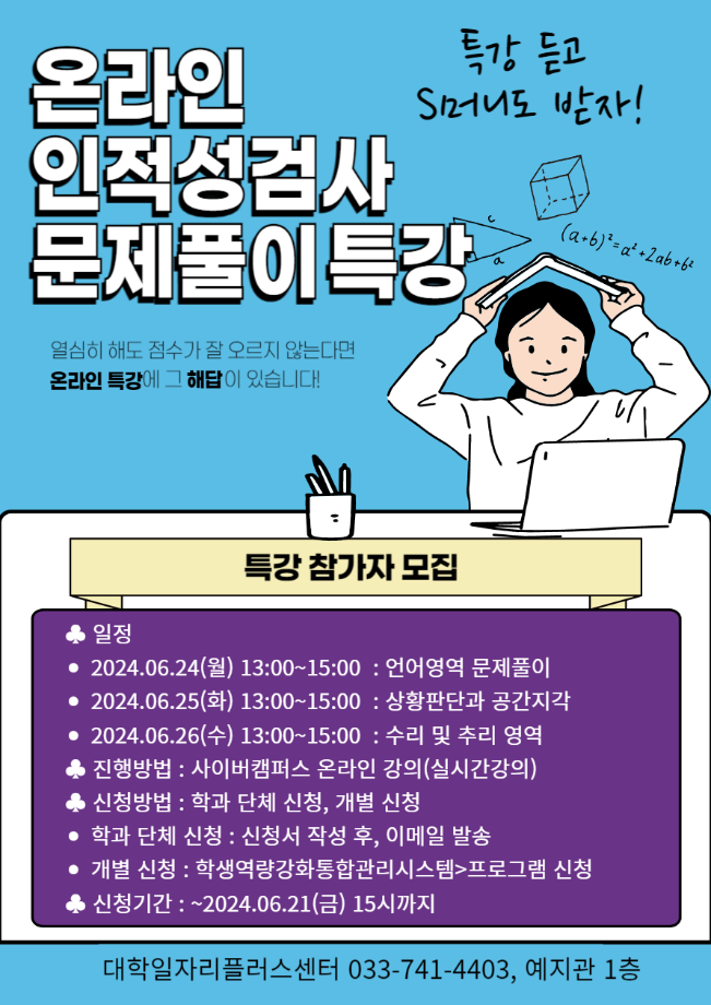 [대학일자리플러스센터]2024년 온라인 인적성 검사 문제풀이 특강 참여자 모집 1