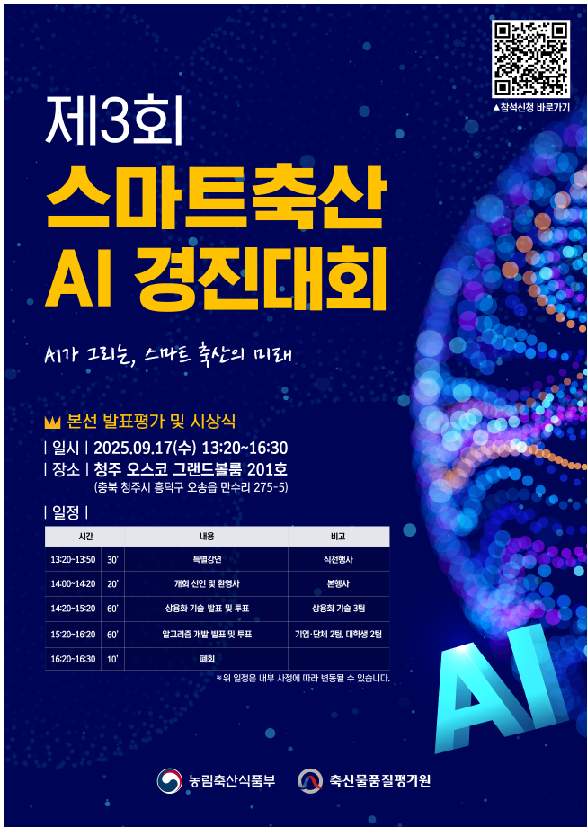 [축산물품질평가원] 제3회 스마트축산 AI 경진대회 개최 1