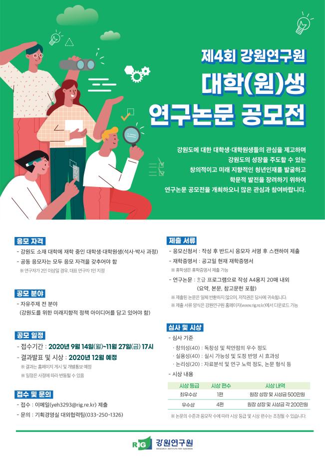 제4회 강원연구원 대학(원)생 연구논문 공모전 1