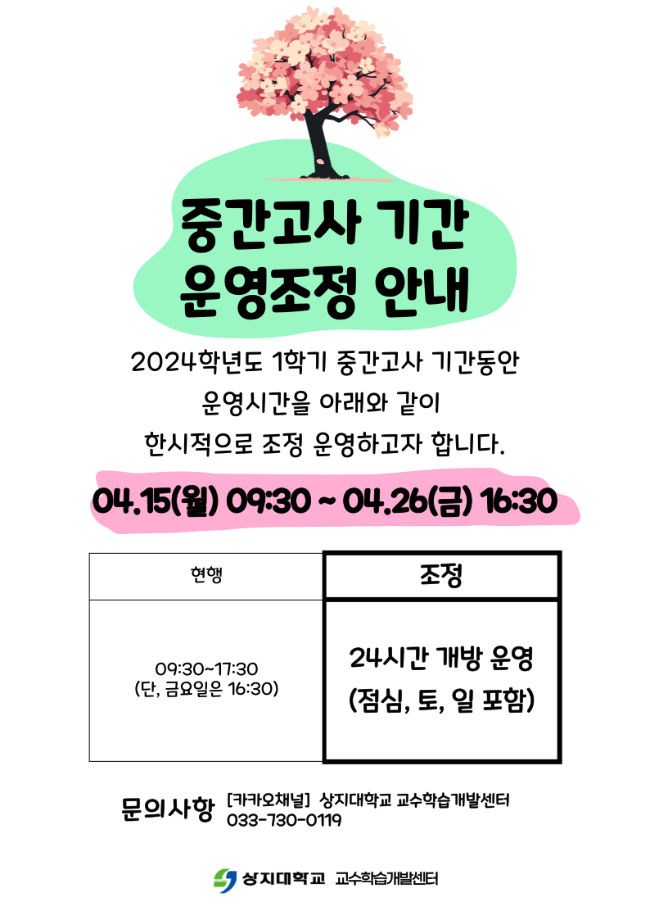 2024학년도 1학기 상지스터디카페 중간고사 기간 운영조정 안내 이미지