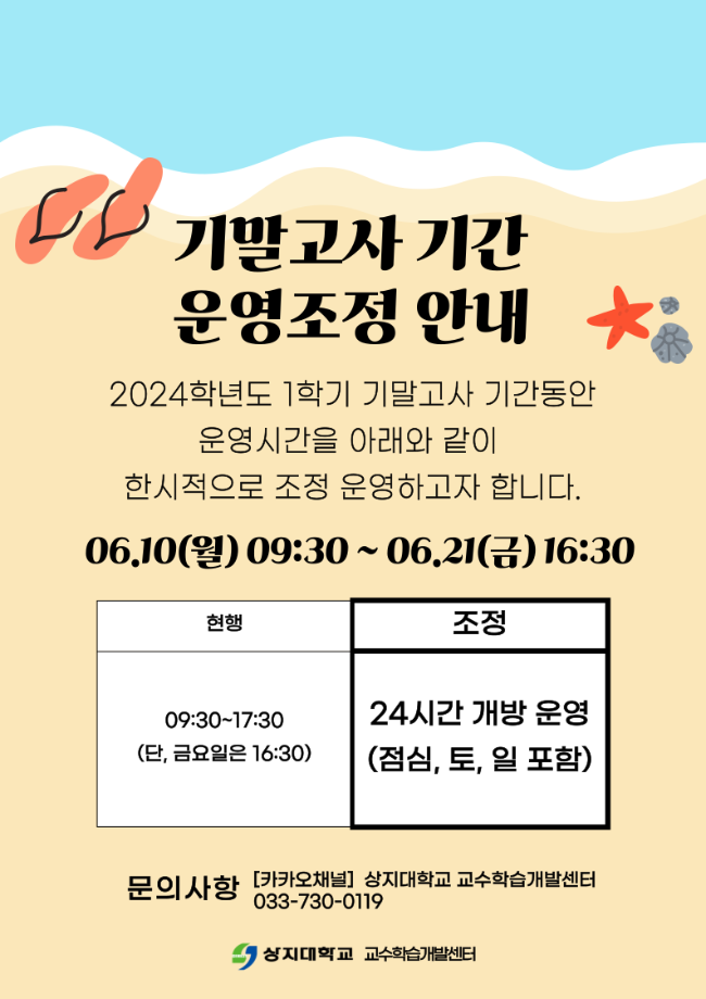 2024학년도 1학기 상지스터디카페 기말고사 기간 운영조정 안내 1