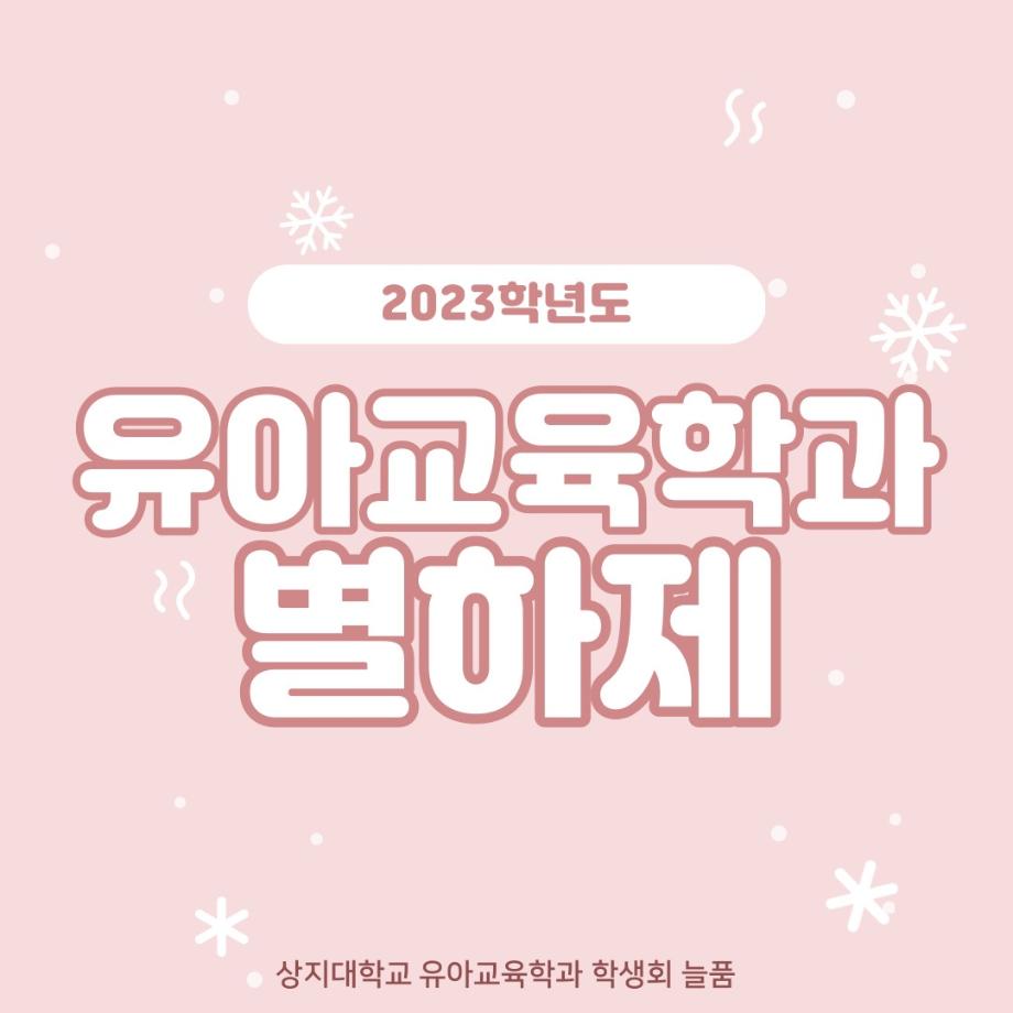 제2회 상지대학교 유아교육학과 학술제 별하제 개최 안내 6