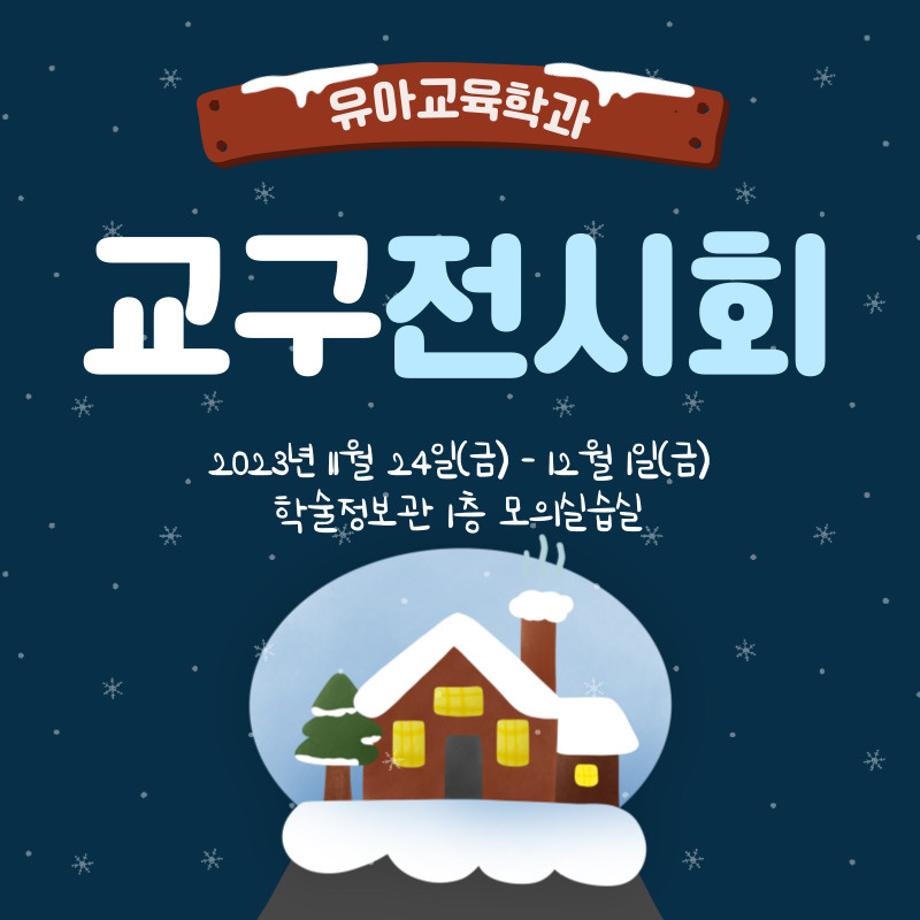 제2회 상지대학교 유아교육학과 학술제 별하제 개최 안내 9