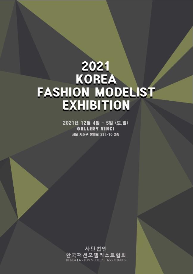 2021 KOREA FASHION MODELIST 전시회 2