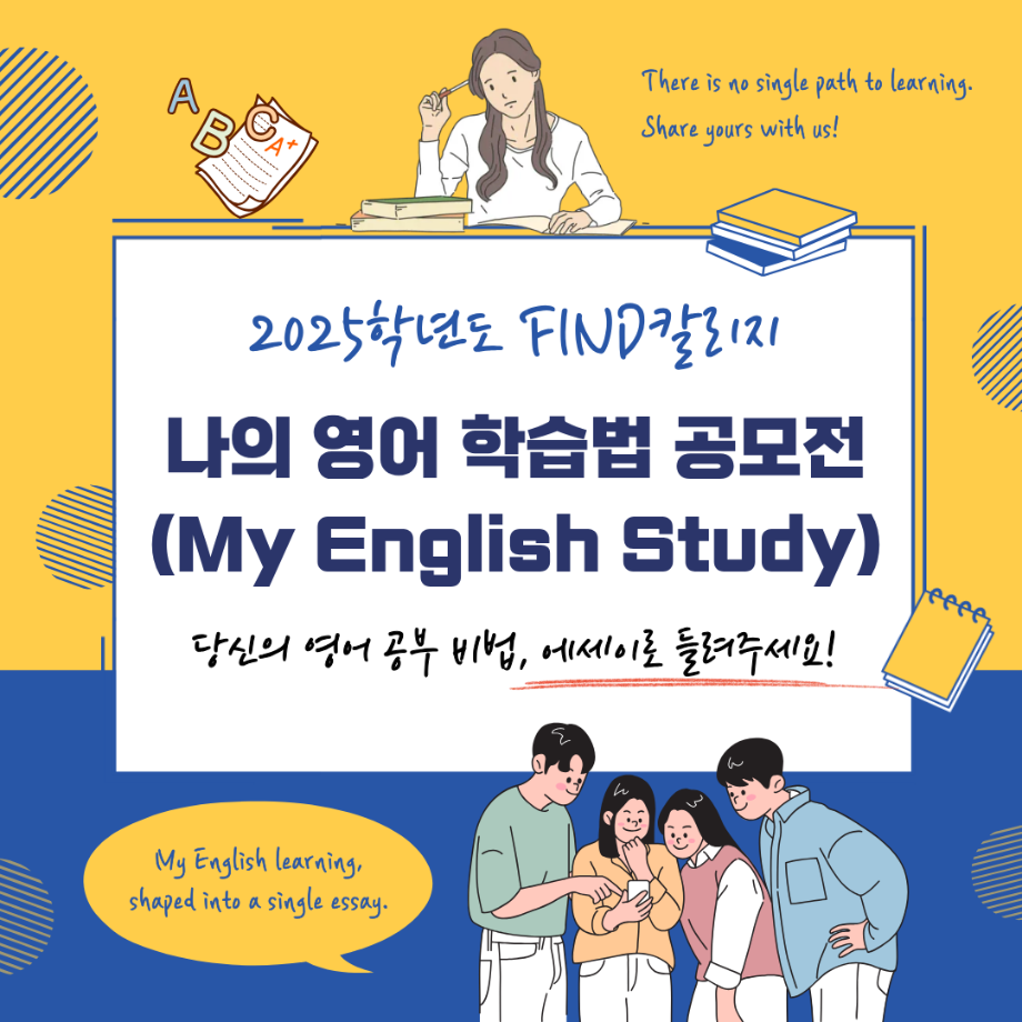 [FIND칼리지] 2025학년도 나의 영어 학습법 공모전 안내 5