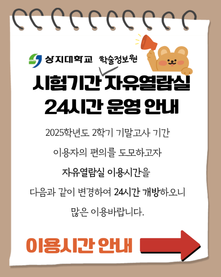 기말고사기간 학술정보원 자유열람실 24시간 개방 안내 2