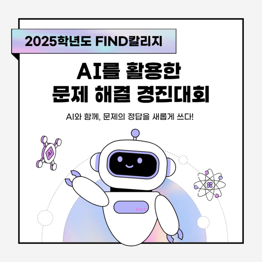 2025학년도 AI를 활용한 문제 해결 경진대회 안내 7
