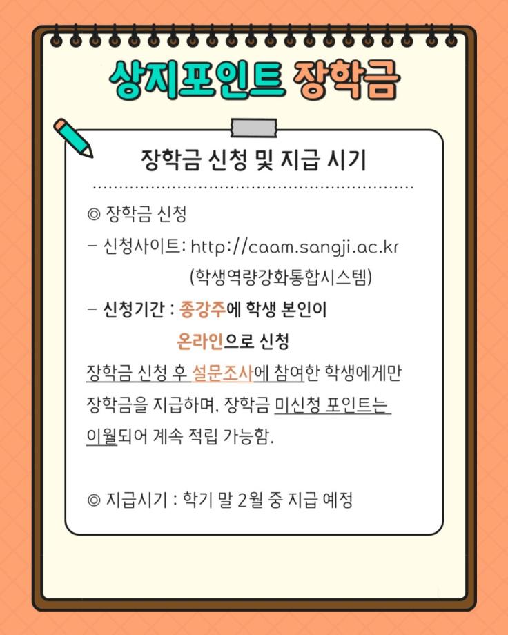 상지포인트 장학금 신청 안내 6