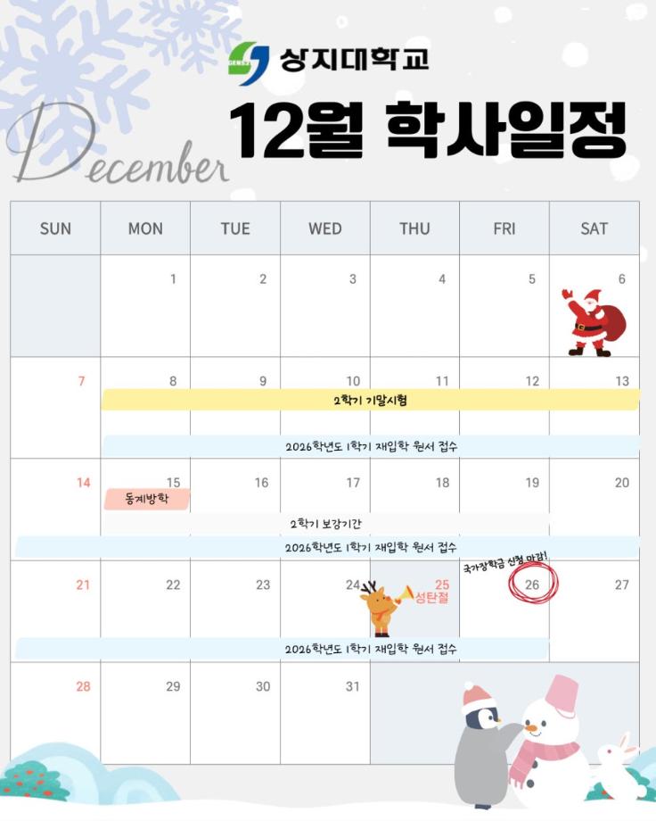 상지대의 12월 일정 1