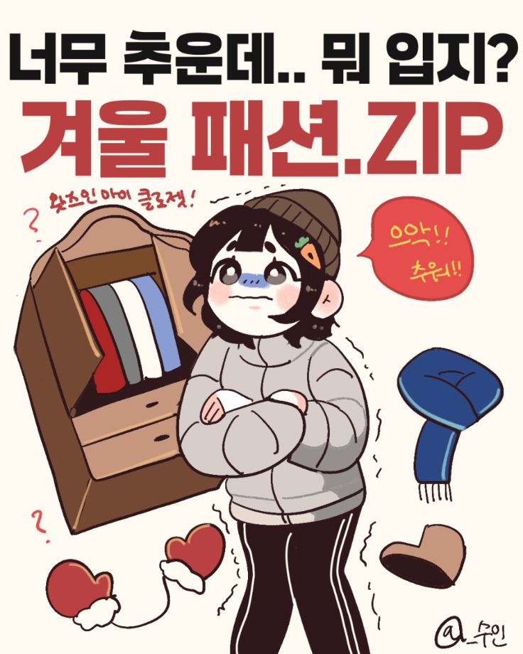 추운 겨울 패션 모음 7