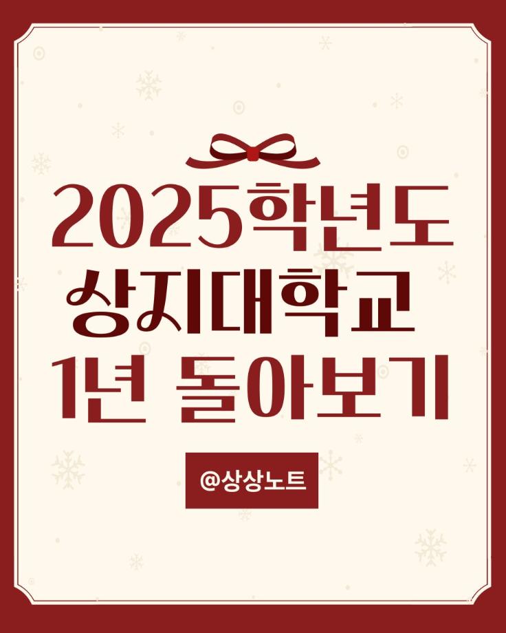 상지대학교 2025 돌아보기 6
