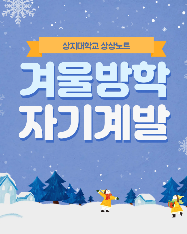 겨울방학 자기계발 추천 5