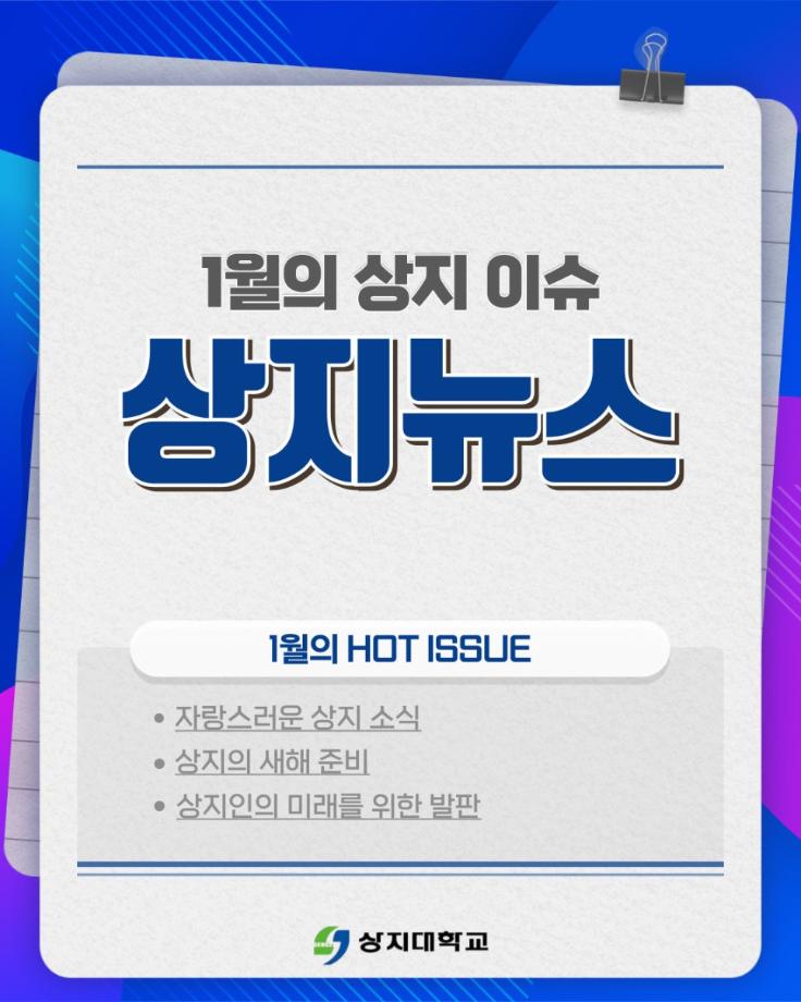 1월의 상지소식 모아보기 9