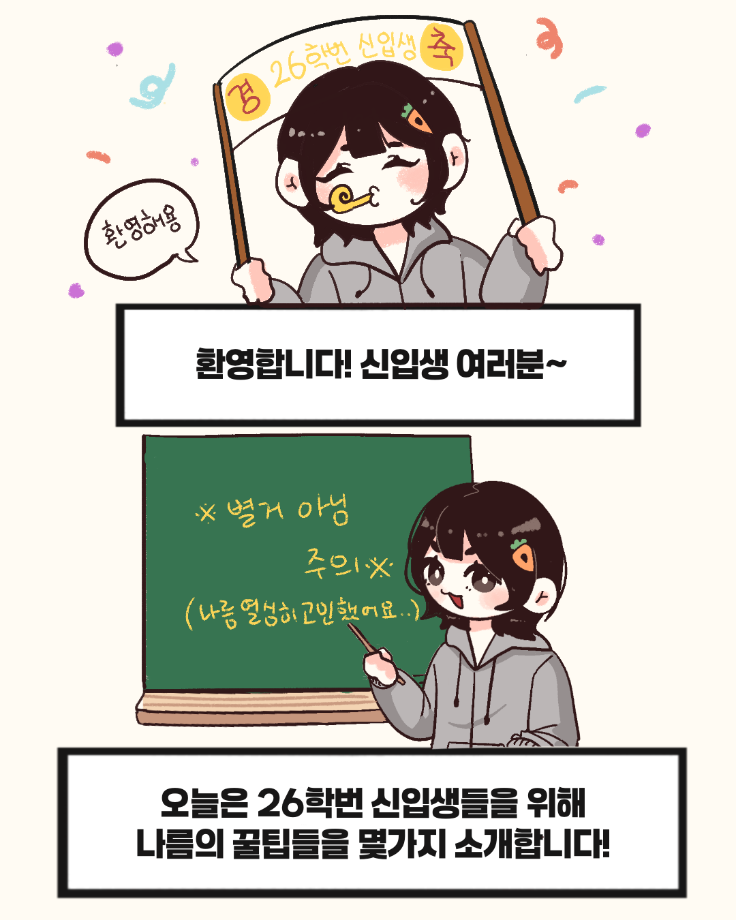 신입생을 위한 소소한 꿀팁 8