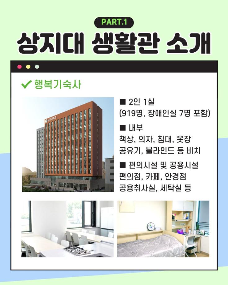 상지대학교 생활관(기숙사)안내 10